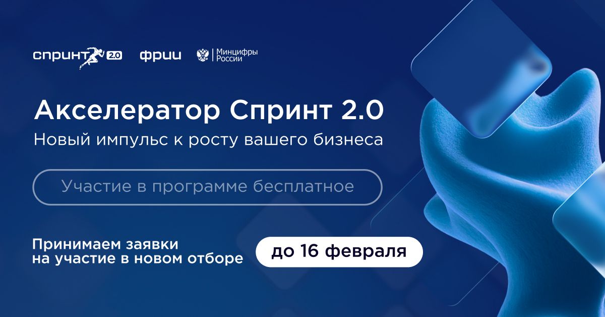ИТ-компании Мордовии могут принять участие в конкурсном отборе в акселератор Спринт 2.0